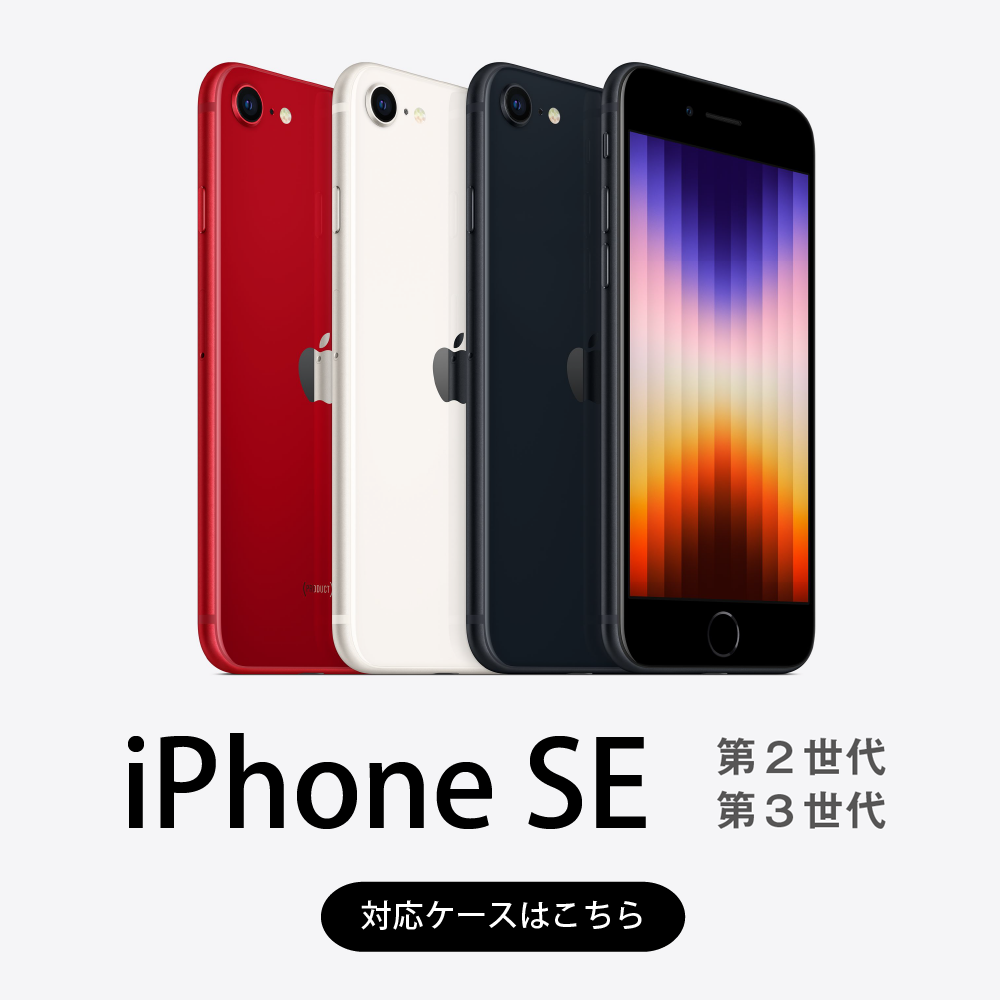iPhone SE(第2世代)対応ケース